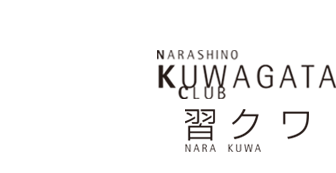 NARASHINO KUWAGATA CLUB 習クワ